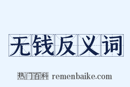 无钱反义词是什么意思的图片